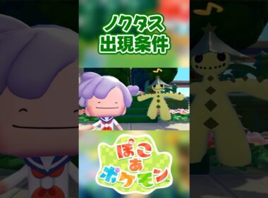 【ぽこあポケモン】ノクタスの出現条件を徹底解説！#shorts