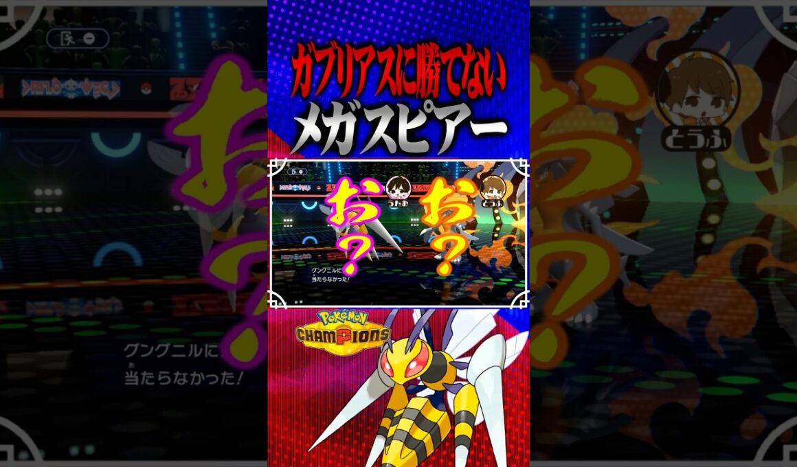 ガブリアスに勝てないメガスピアー#メガスピアー #メガシンカ #TUBチャンネル #ポケモン #ポケチャン #チャンピオンズ #ガブリアス