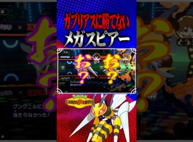 ガブリアスに勝てないメガスピアー#メガスピアー #メガシンカ #TUBチャンネル #ポケモン #ポケチャン #チャンピオンズ #ガブリアス