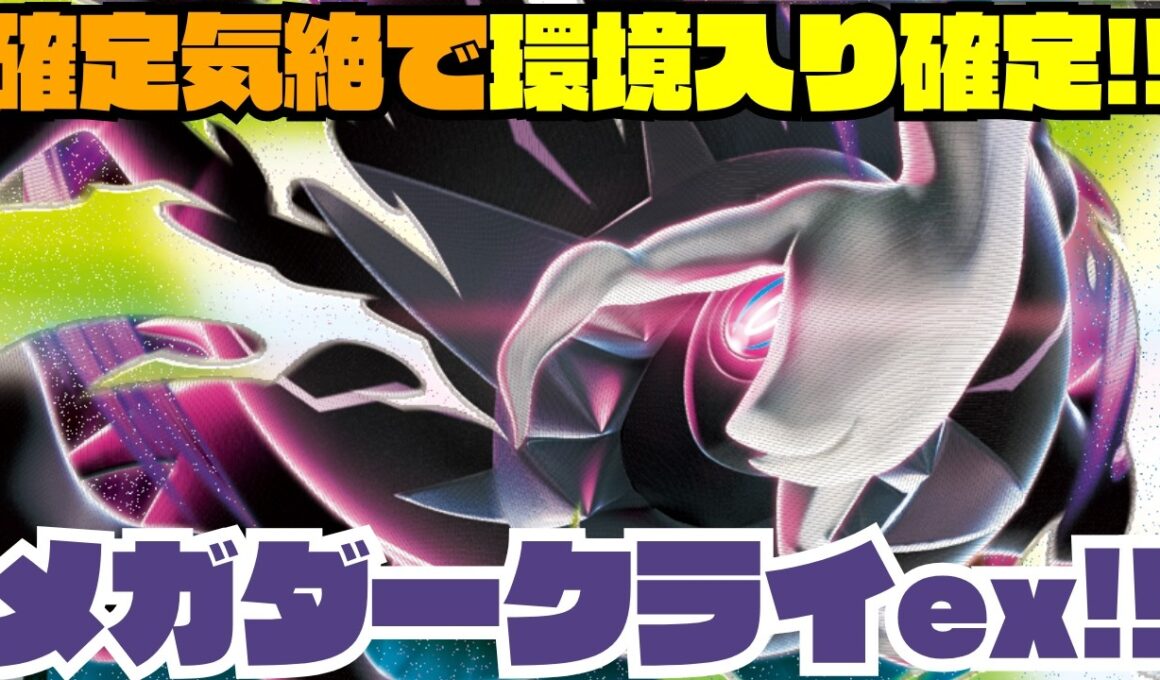 【ポケカデッキ紹介／対戦】新弾のメガダークライexで戦術幅が向上したストリンダーバレットが強すぎる!!（アビスアイ環境）