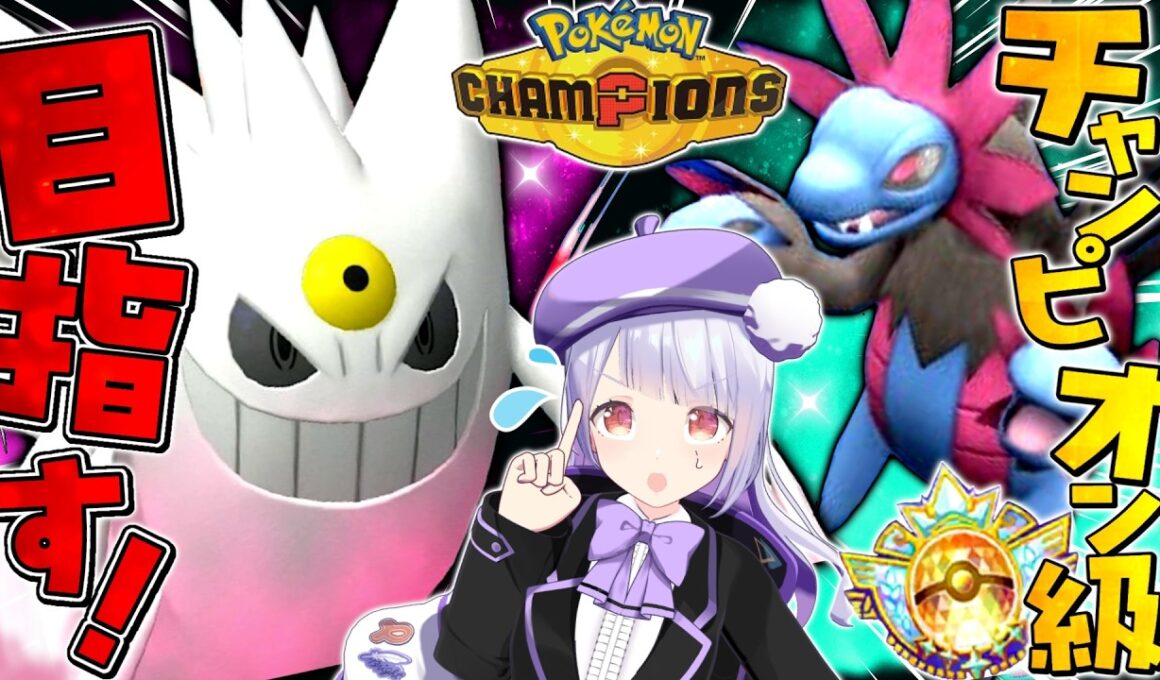 メガゲンガー×サザンドラの凶悪コンビとチャンピオン級目指してランクマ生配信！！！【ポケモンチャンピオンズ / VTuber】