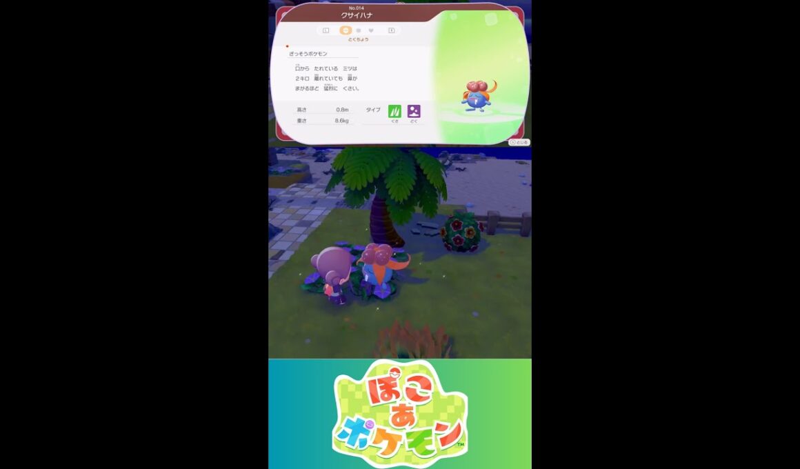 【ぽこあポケモン】クサイハナ