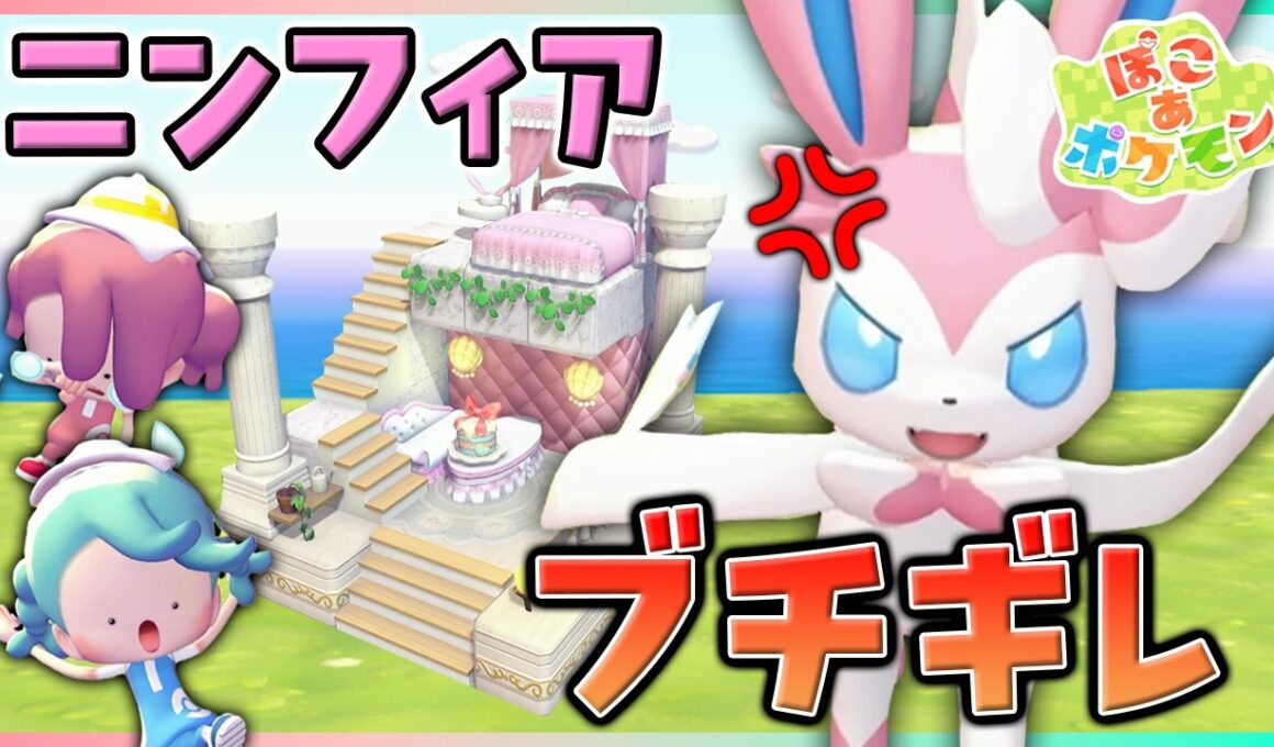 ニンフィアの夢をこわしちゃった！どうしたらいいの～！？【ぽこポケ/5×5クリエイト】