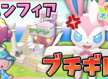 ニンフィアの夢をこわしちゃった！どうしたらいいの～！？【ぽこポケ/5×5クリエイト】