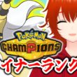 【ポケモンチャンピオンズ】ドマイナーランクマッチ！～メガデンリュウ編～【れみぃ/VTuber】