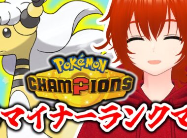 【ポケモンチャンピオンズ】ドマイナーランクマッチ！～メガデンリュウ編～【れみぃ/VTuber】