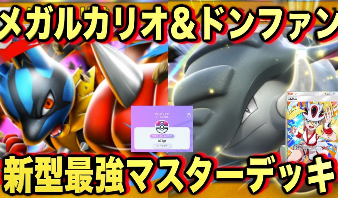 【ポケポケ】環境崩壊！？最強新型メガルカリオex＆ドンファンデッキが強すぎる！？マスターランクで連勝デッキ！ランクマ攻略！【Pokémon Trading Card Game Pocket】