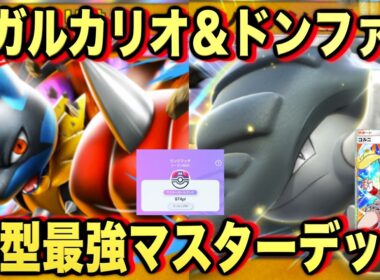 【ポケポケ】環境崩壊！？最強新型メガルカリオex＆ドンファンデッキが強すぎる！？マスターランクで連勝デッキ！ランクマ攻略！【Pokémon Trading Card Game Pocket】