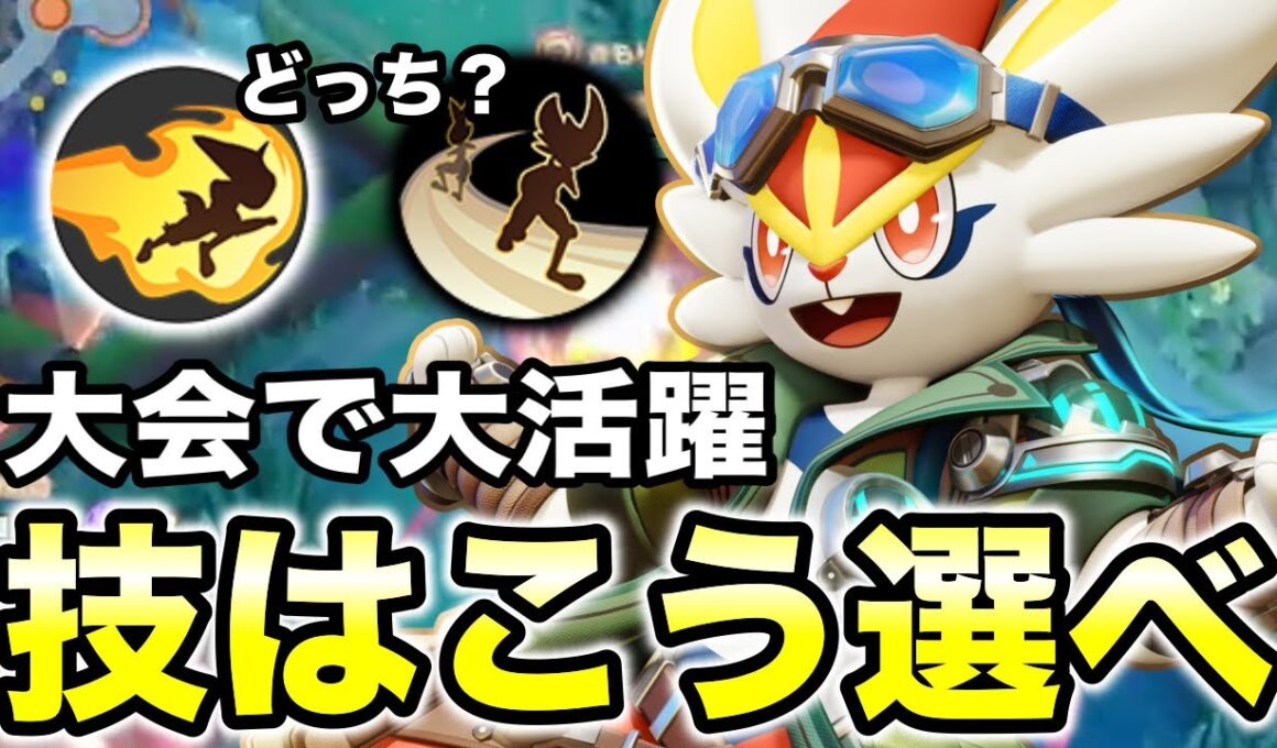 【ポケモンユナイト】大会で大活躍したエースバーン技選択はこうやって選べ!!【REJECT】