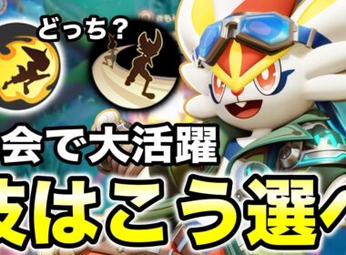 【ポケモンユナイト】大会で大活躍したエースバーン技選択はこうやって選べ!!【REJECT】