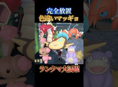 【お得感】ダークホース色違いマッギョやミミロルギャラドスを完全放置で同時にゲットできる神スポット【ポケモンZA】#shorts #ポケモン #つっつー #pokemon