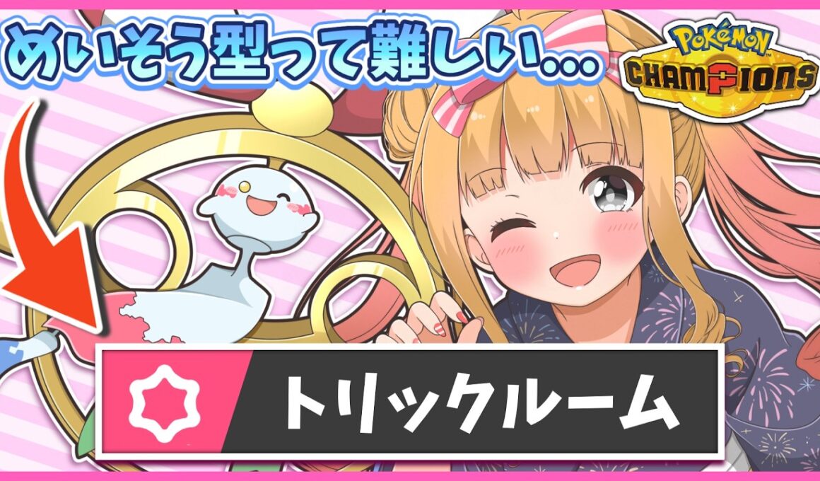 『メガチリーン』のトリックルーム知ってる？流行りのめいそう型は難しいけどこれなら使いやすくてオススメ！【ポケモンチャンピオンズ】【ゆっくり実況】
