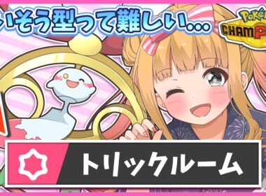 『メガチリーン』のトリックルーム知ってる？流行りのめいそう型は難しいけどこれなら使いやすくてオススメ！【ポケモンチャンピオンズ】【ゆっくり実況】