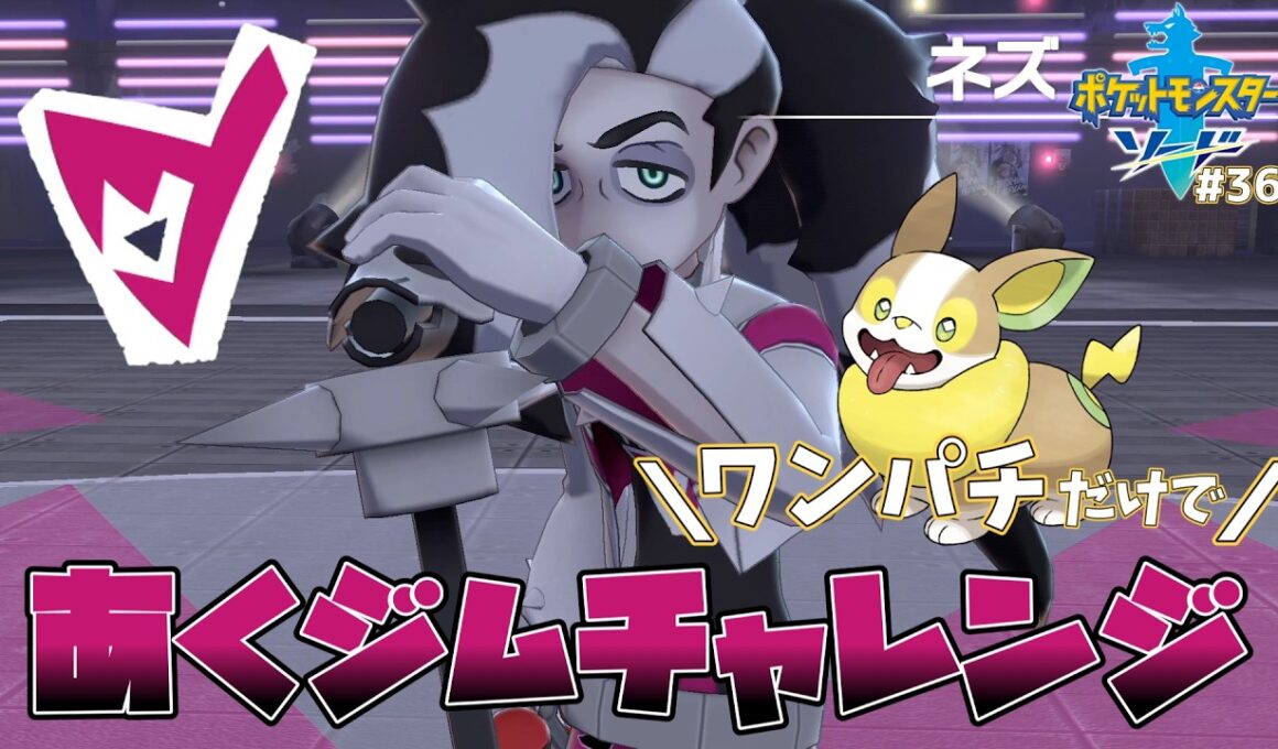 【剣盾】#36 ワンパチたちとあくタイプのジムリーダーに挑戦！