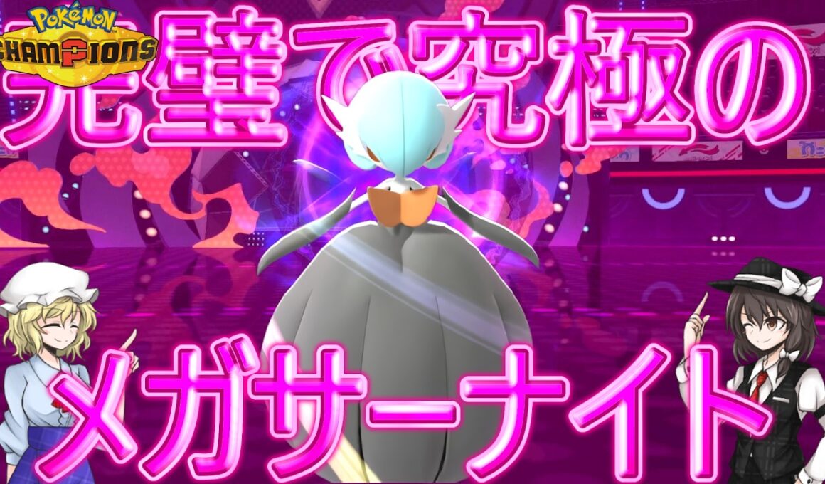 【ポケモンチャンピオンズ】　魑魅魍魎跋扈するこの地獄変...サーナイトはここにいる "メガサーナイト爆現！“ 【ゆっくり実況】