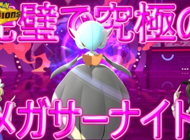 【ポケモンチャンピオンズ】　魑魅魍魎跋扈するこの地獄変...サーナイトはここにいる "メガサーナイト爆現！“ 【ゆっくり実況】
