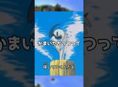 誰ですか！アブソルくんのこと465 って言ったの！！！！！先生怒りますよ!!