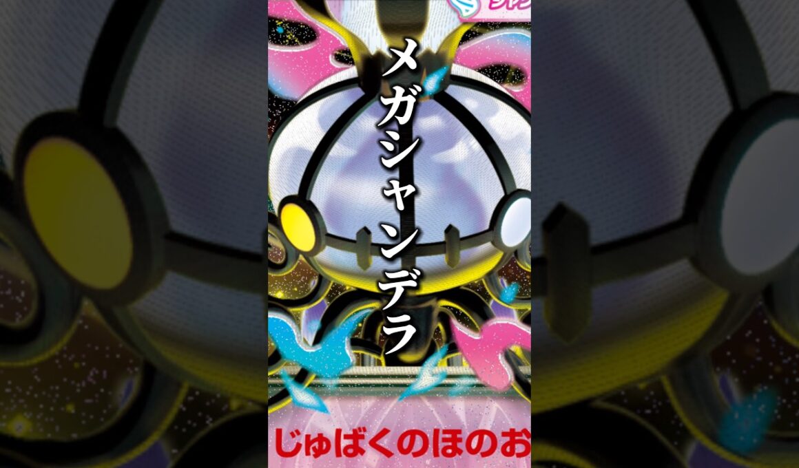 188本目!!シャンデラロック！ルージュラキッス！！良くないね！！！#アビスアイ #ポケカ最新情報 #ルージュラ #メガシャンデラ #ポケカ考察