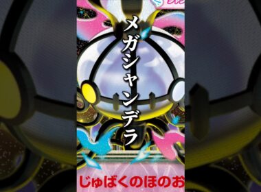 188本目!!シャンデラロック！ルージュラキッス！！良くないね！！！#アビスアイ #ポケカ最新情報 #ルージュラ #メガシャンデラ #ポケカ考察