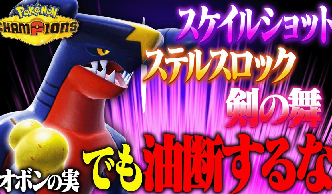 【超万能】対戦中に都合良く変化できるハイブリッド型ガブリアスを開発しました【ポケモンチャンピオンズ】