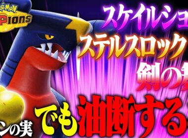【超万能】対戦中に都合良く変化できるハイブリッド型ガブリアスを開発しました【ポケモンチャンピオンズ】