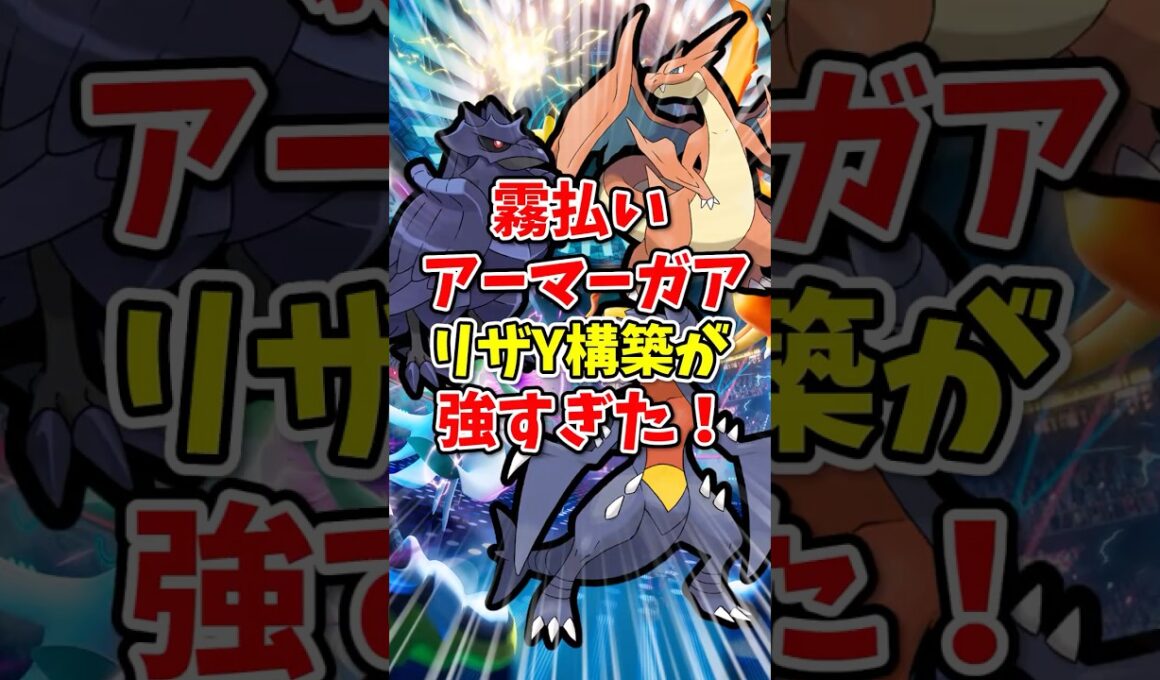 【ポケモンチャンピオンズ】霧払いアーマーガアのリザードンY構築が強すぎた！【Pokémon Champions】
