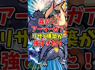 【ポケモンチャンピオンズ】霧払いアーマーガアのリザードンY構築が強すぎた！【Pokémon Champions】