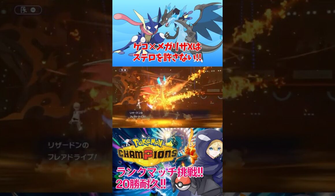 【#ポケモンチャンピオンズ 】メガリザ使い必見!!ステロ対策からのメガリザ大暴れ!!