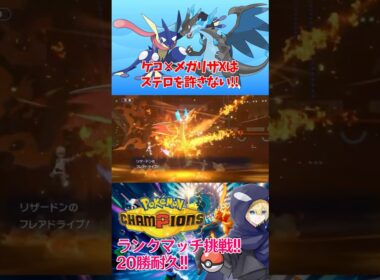 【#ポケモンチャンピオンズ 】メガリザ使い必見!!ステロ対策からのメガリザ大暴れ!!