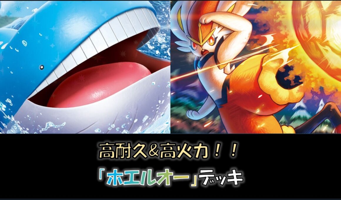 【ジムバ優勝】『ホエルオー』デッキをご紹介！