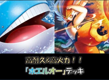 【ジムバ優勝】『ホエルオー』デッキをご紹介！