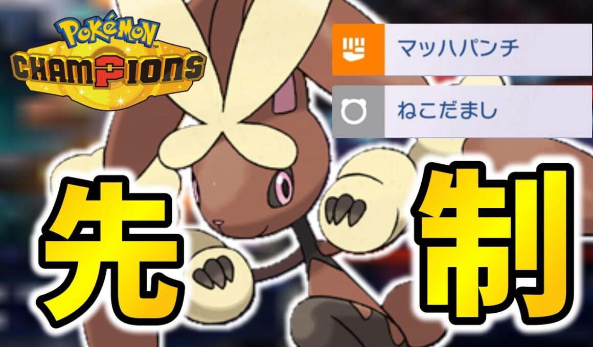 【チャンピオン達成】ねこだまし+マッハパンチ採用のミミロップが最強すぎた！！