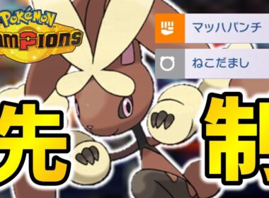 【チャンピオン達成】ねこだまし+マッハパンチ採用のミミロップが最強すぎた！！