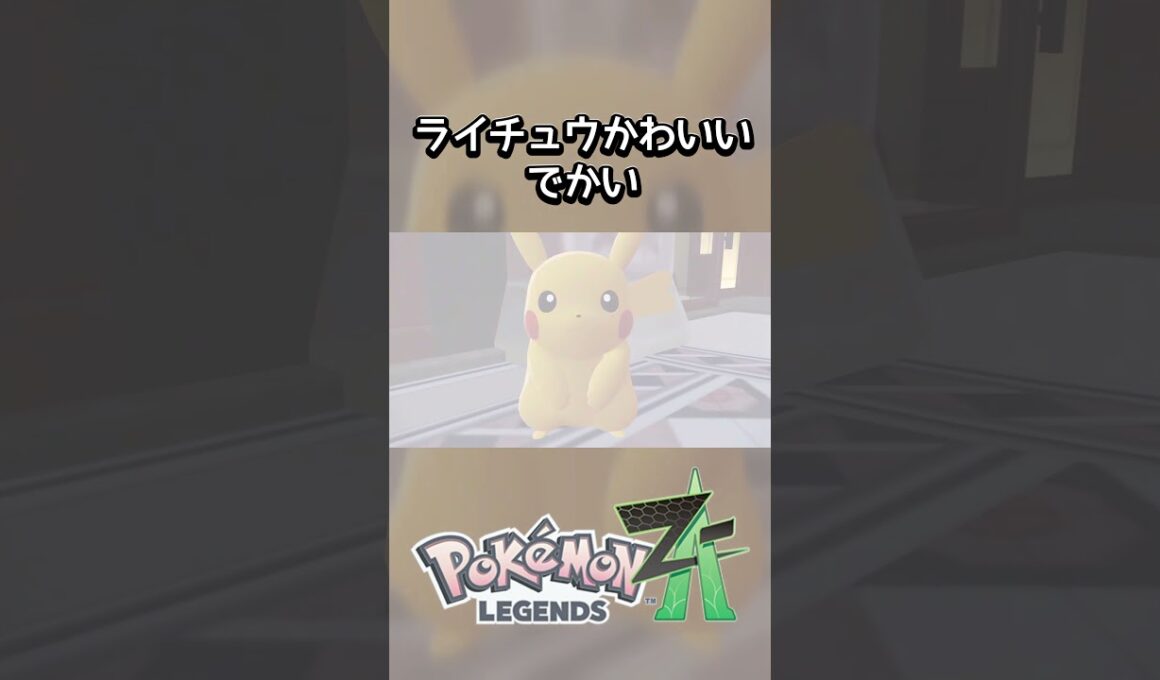ライチュウかわいい、でかい #shorts #Pokémon