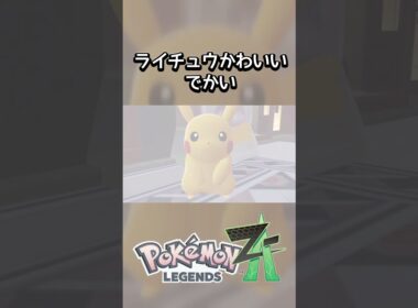 ライチュウかわいい、でかい #shorts #Pokémon