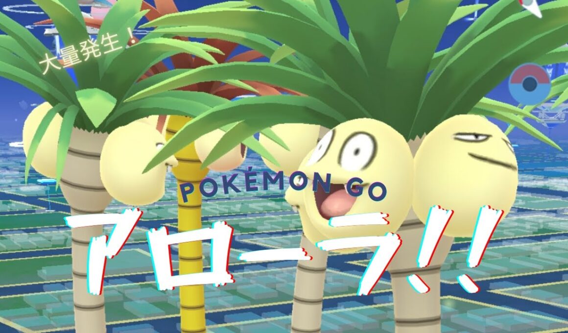 [ Pokémon GO ] ポケモンGO  アローラナッシー大量発生 陽気すぎる！色違いチャンス！Season of Alolaがもうすぐ始まるよ