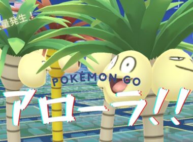 [ Pokémon GO ] ポケモンGO  アローラナッシー大量発生 陽気すぎる！色違いチャンス！Season of Alolaがもうすぐ始まるよ