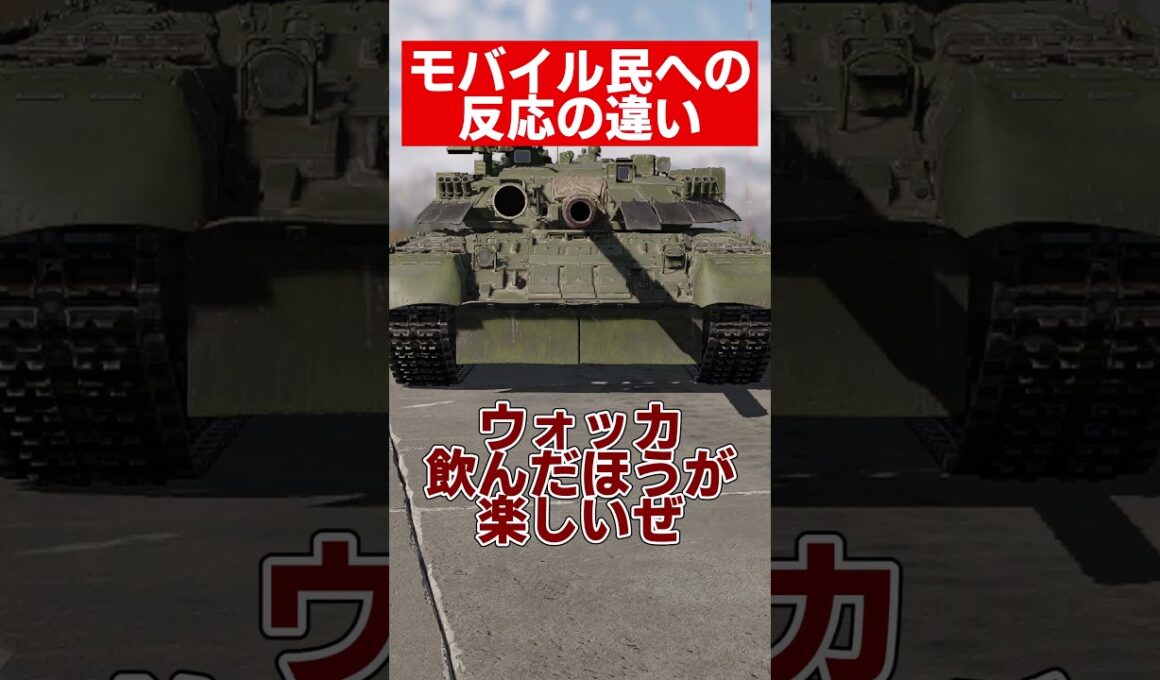 【warthunder】モバイル民への反応の違い #warthunder  #ウォーサンダー #ウォーゲーム