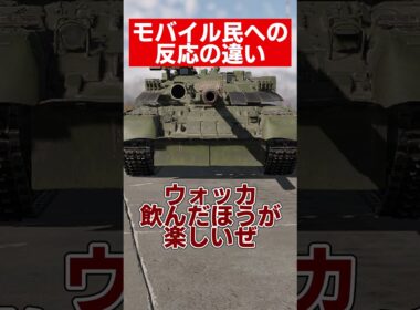 【warthunder】モバイル民への反応の違い #warthunder  #ウォーサンダー #ウォーゲーム