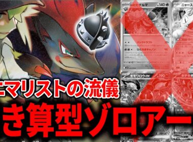 現代の「ゾロアークex」は必要最低限のカードを入れた『ミニマリスト』型がアツいんです【ポケカ】【PTCGL】