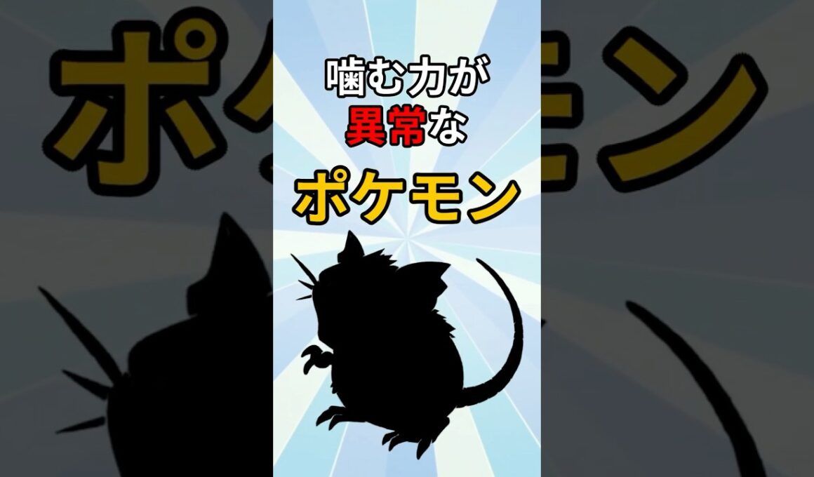 前歯が兵器なポケモン　#ポケモン #ポケモン解説 #ポケモン雑学