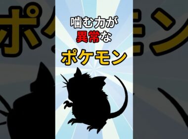 前歯が兵器なポケモン　#ポケモン #ポケモン解説 #ポケモン雑学