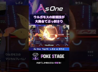 ウルガモスの新技がブッ刺さり！ 【ポケモンチャンピオンズ】  #shorts #ウルガモス #asoneオフ