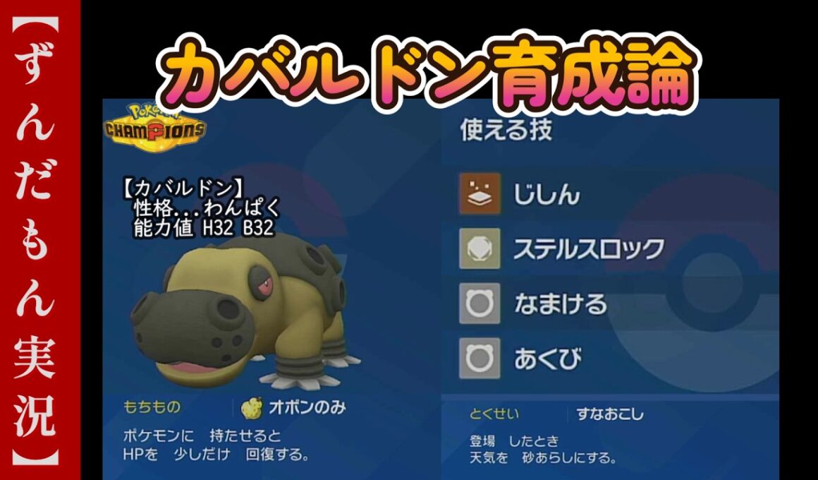 カバルドン育成論【ポケモンチャンピオンズ】