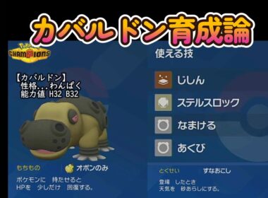 カバルドン育成論【ポケモンチャンピオンズ】
