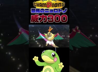 【恐怖】アタッカーニョロトノでまさかの3タテ!? #shorts #切り抜き #ポケモン #ポケモンチャンピオンズ #ポケットモンスター #pokemon
