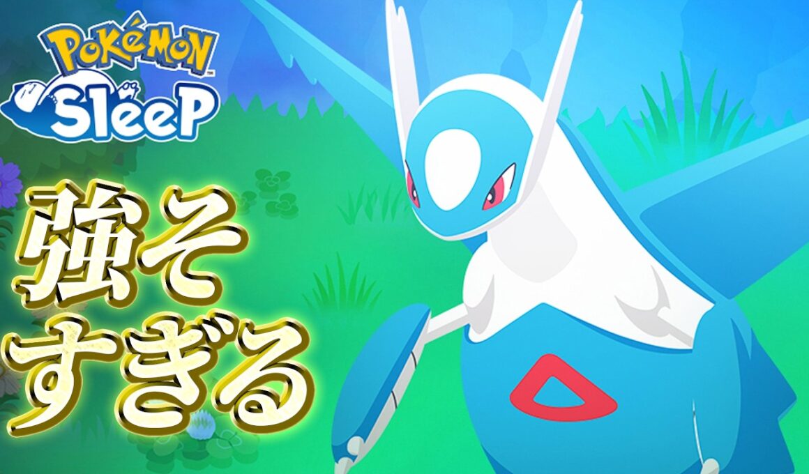 【ポケモンスリープ】ラティオス…強いことしか書いてなくね…？