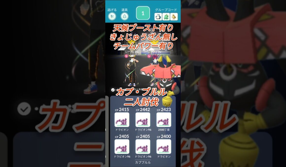 【ポケモンGO】ドラピオン艦隊でカプ・ブルル二人討伐してみた