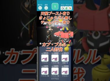 【ポケモンGO】ドラピオン艦隊でカプ・ブルル二人討伐してみた