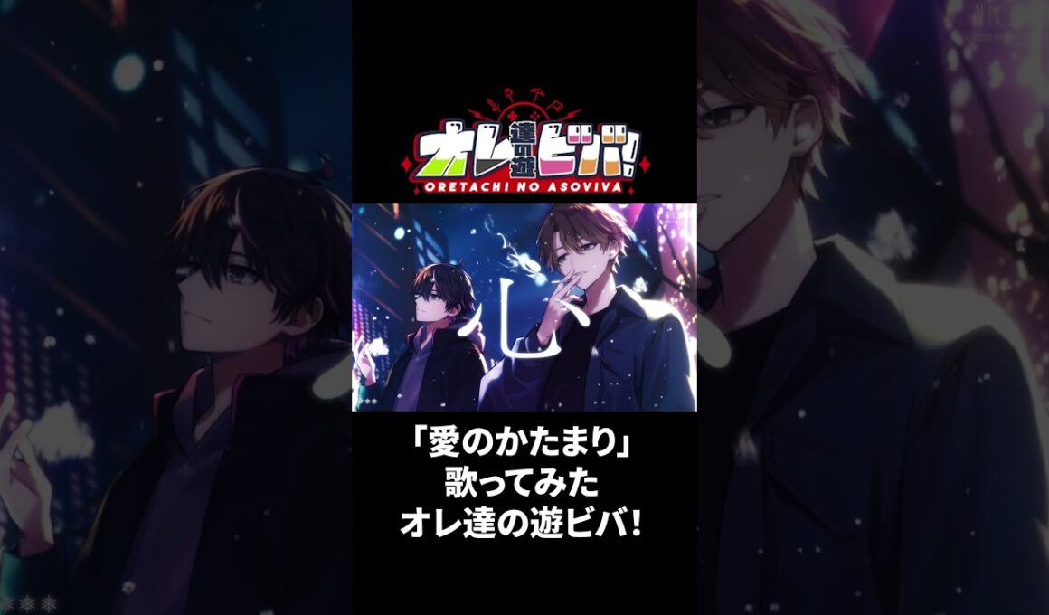 【歌ってみた】愛のかたまり/オレ達の遊ビバ!【プテラたかはし,めーや,ねろちゃん,アベレージ】